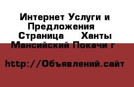 Интернет Услуги и Предложения - Страница 3 . Ханты-Мансийский,Покачи г.